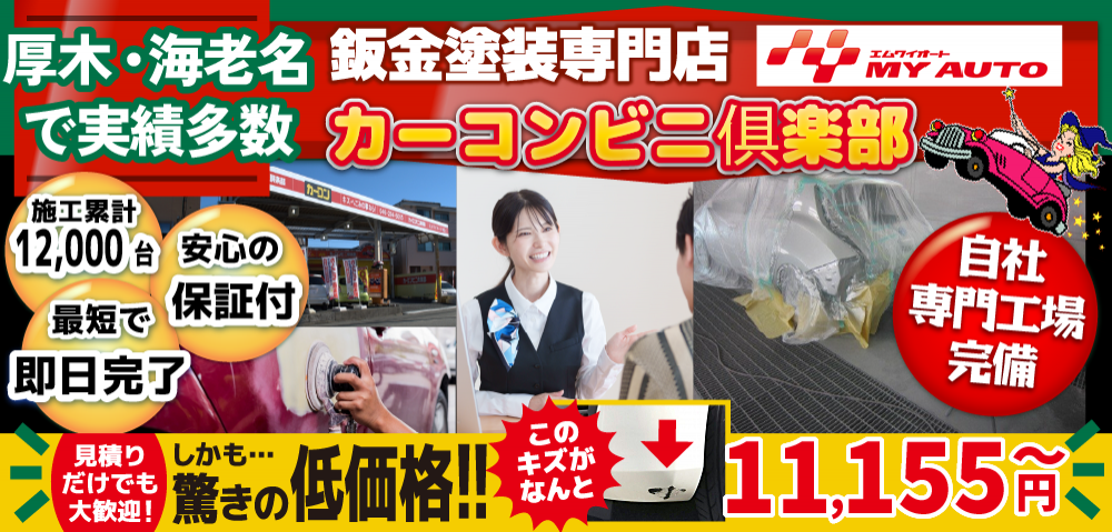 カーコンビニ俱楽部 厚木市林店では地域トップクラスの信頼と実績!累計12,000台の鈑金実績/最短即日で完了!安心の保証付き/見積もりだけでも大歓迎!自社専門工場完備で驚きの低価格11,155円～