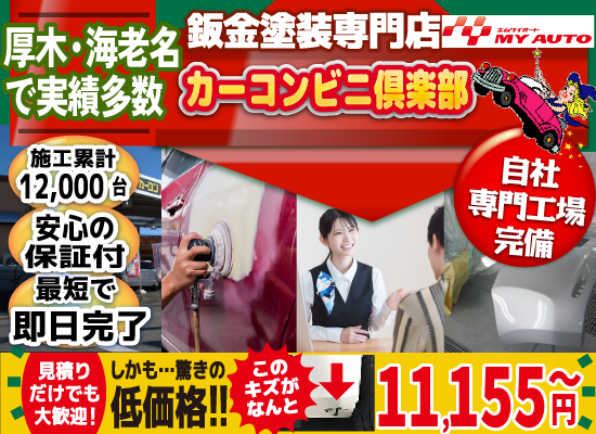 カーコンビニ俱楽部 厚木市林店では地域トップクラスの信頼と実績!累計12,000台の鈑金実績/最短即日で完了!安心の保証付き/見積もりだけでも大歓迎!自社専門工場完備で驚きの低価格11,155円～