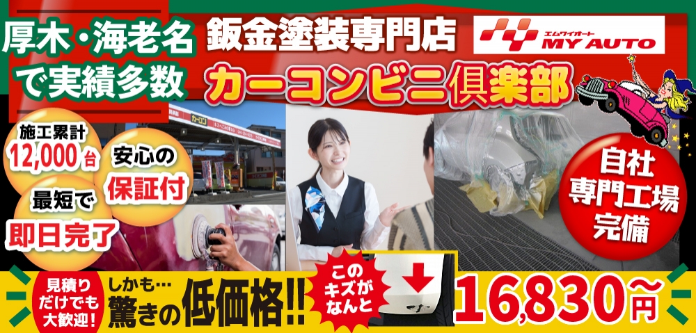 カーコンビニ俱楽部 厚木市林店では地域トップクラスの信頼と実績!累計12,000台の鈑金実績/最短即日で完了!安心の保証付き/見積もりだけでも大歓迎!自社専門工場完備で驚きの低価格11,155円～