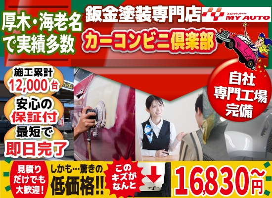 カーコンビニ俱楽部 厚木市林店では地域トップクラスの信頼と実績!累計12,000台の鈑金実績/最短即日で完了!安心の保証付き/見積もりだけでも大歓迎!自社専門工場完備で驚きの低価格16,830円～