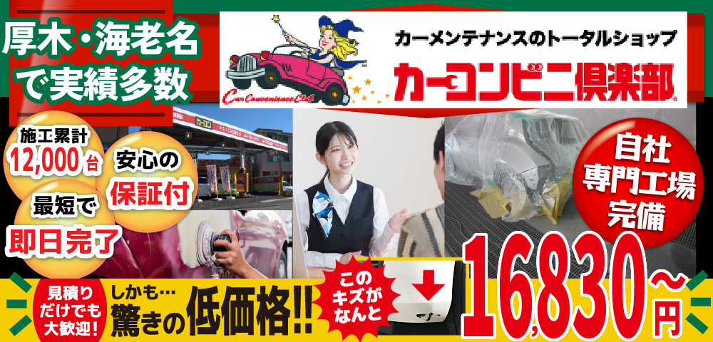 カーコンビニ俱楽部 厚木市林店では地域トップクラスの信頼と実績!累計12,000台の鈑金実績/最短即日で完了!安心の保証付き/見積もりだけでも大歓迎!自社専門工場完備で驚きの低価格16,830円～